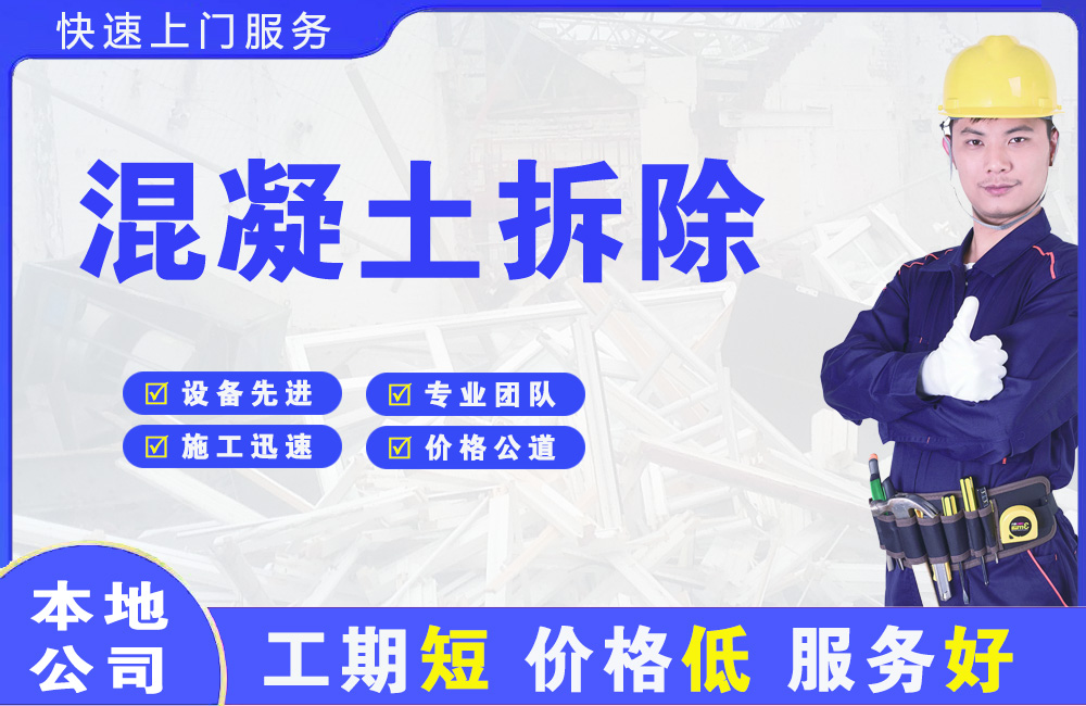 郾城混凝土拆除