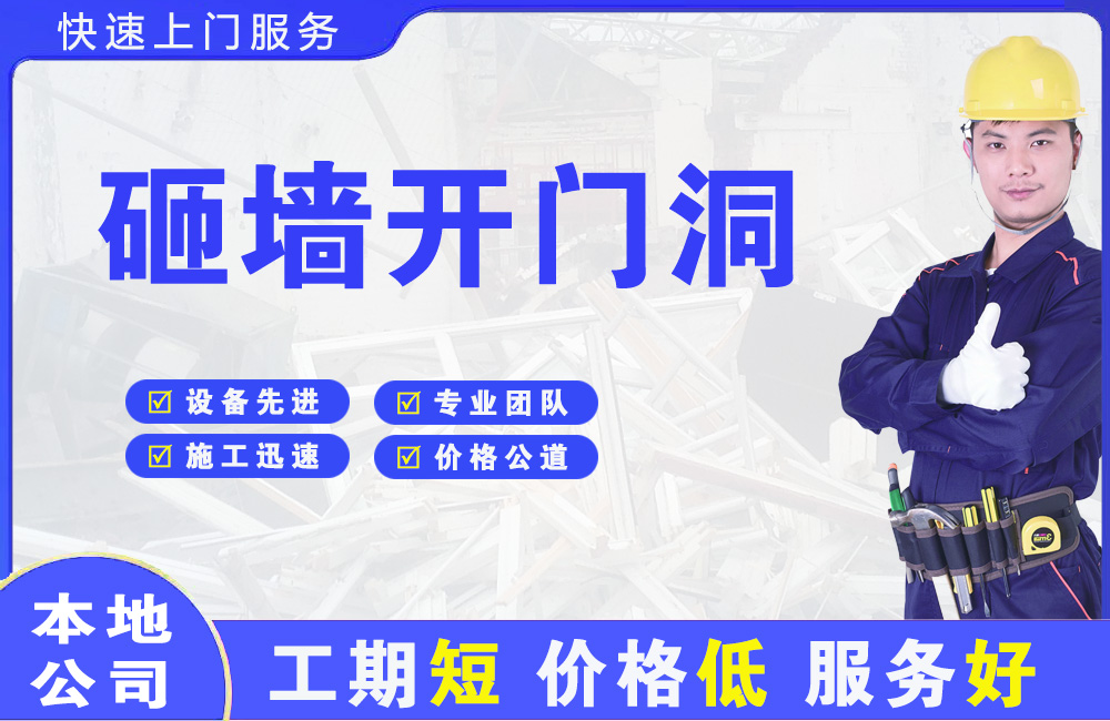 郾城砸墙开门洞
